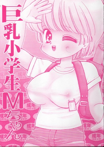 (C58) [Terada Naoko (Mimuda Ryouzou)] Kyonyuu Shougakusei M-chan cover
