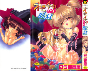 [Noraneko Nagaya] omocha tachi no toiki cover