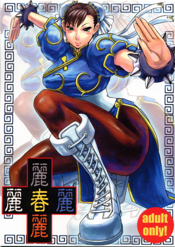 (C64)[Bakunyuu Fullnerson (Kokuryuugan)] Li-Chun-Li (Street Fighter) cover