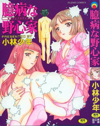 [Kobayashi Shounen]Okubyou na Yashinka cover