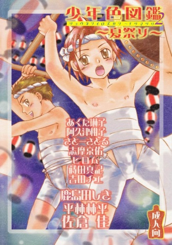 (C70) [Rorororomo (Various)] Shounen Iro Zukan 2 ~Natsumatsuri~ cover