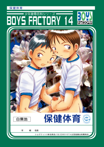 (Shotaket 8) [Boys Factory (Riki, Ogawa Hiroshi)] Boys Factory 14 cover
