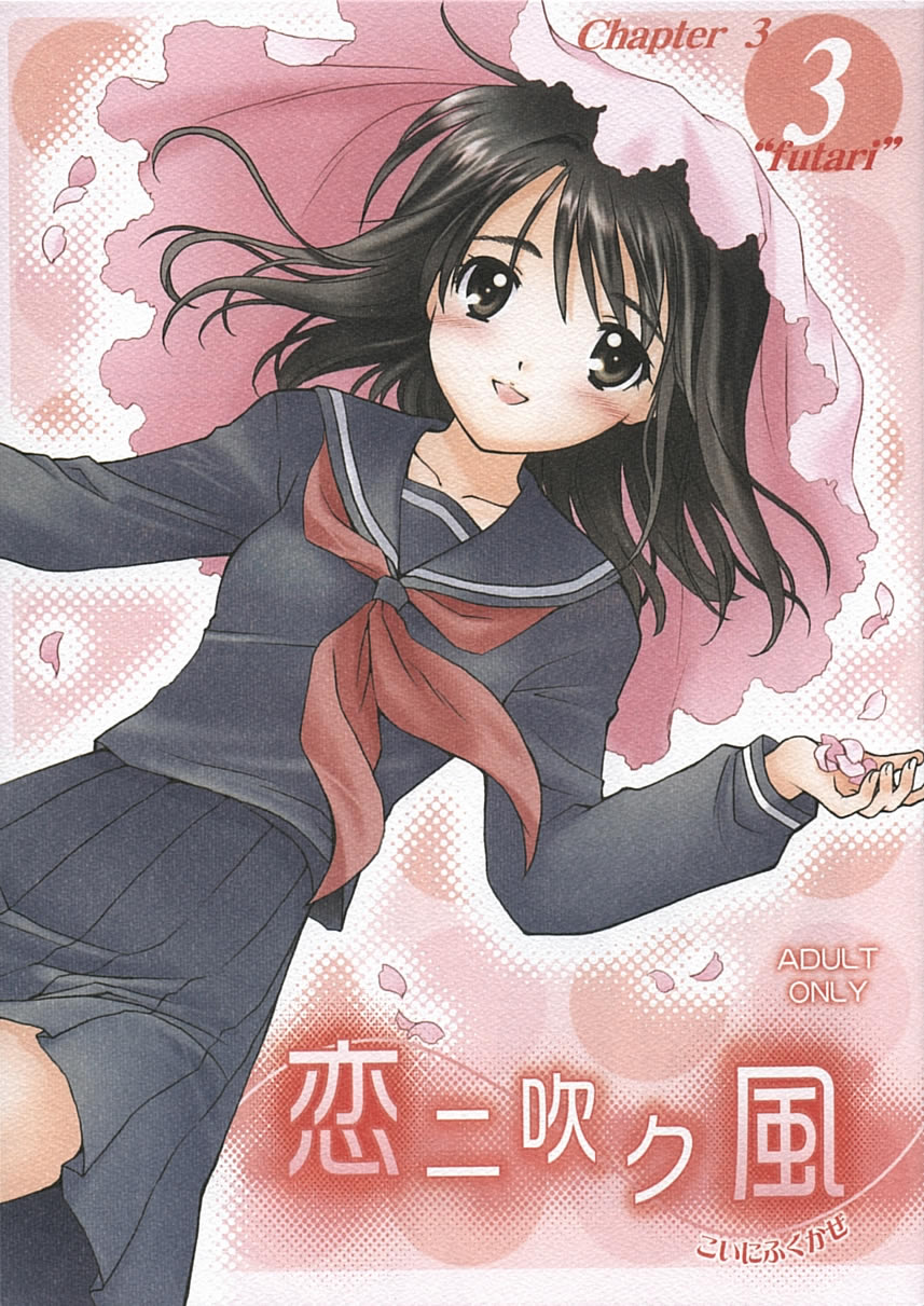 Koi ni Fuku Kaze 3 ~Futari~ page 1 full