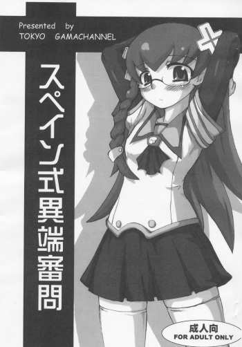 [Tokyo Gamachannel] Spain Shiki Itan Shinmon(Doki Doki Majo Shinpan) cover
