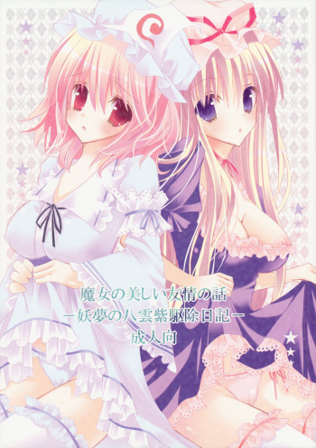 [Poniteke Zoku (Hashimo Yuki)] Majo no Utsukushii Yuujou no Hanashi -Youmu no Yakumo Yukari Kujo Nikki- (Touhou Project) [2009-08-30] cover