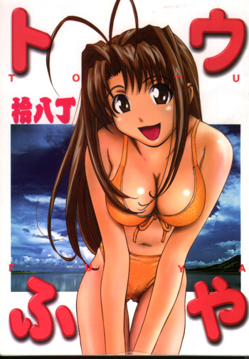 [Toufuya (Various)] Toufuya Juuhachichou (Love Hina, Gate Keepers, Star Trek) cover