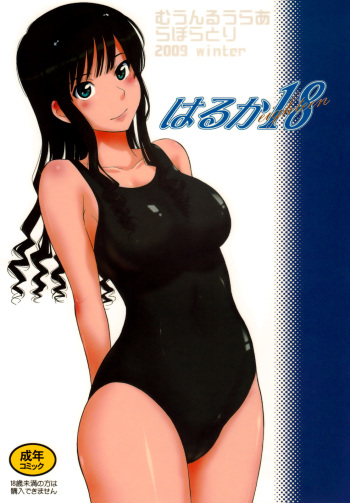 (C77) [MOON RULER (Tsukino Jyogi)] Haruka 18 (Amagami) [Decensored] cover
