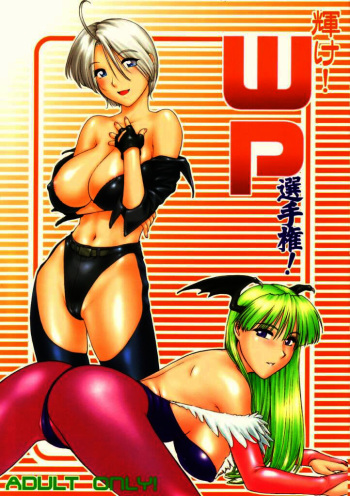 (C63) [Shinnihon Pepsitou (St.germain-sal)] Kagayake! WP Senshuken! [Amazing! WP Championship] (Vampire Savior [Darkstalkers]) [English] =LWB= cover
