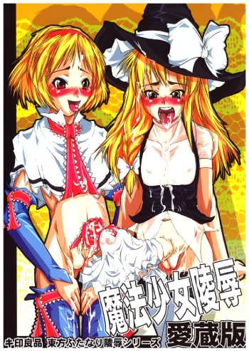 (C71) [Kijirushi Ryouhin (Daisuke_Be")] Mahou Shoujo Ryoujoku Hon - Aizouban (Touhou Project) cover
