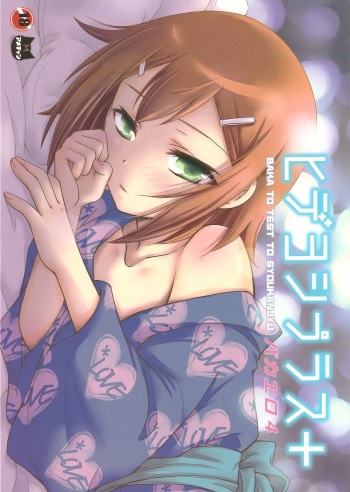 (C78) [Amecyan (Ren, Ehou)] Hideyoshi Plus + BakaEro 4 (Baka to Test to Shoukanjuu) cover