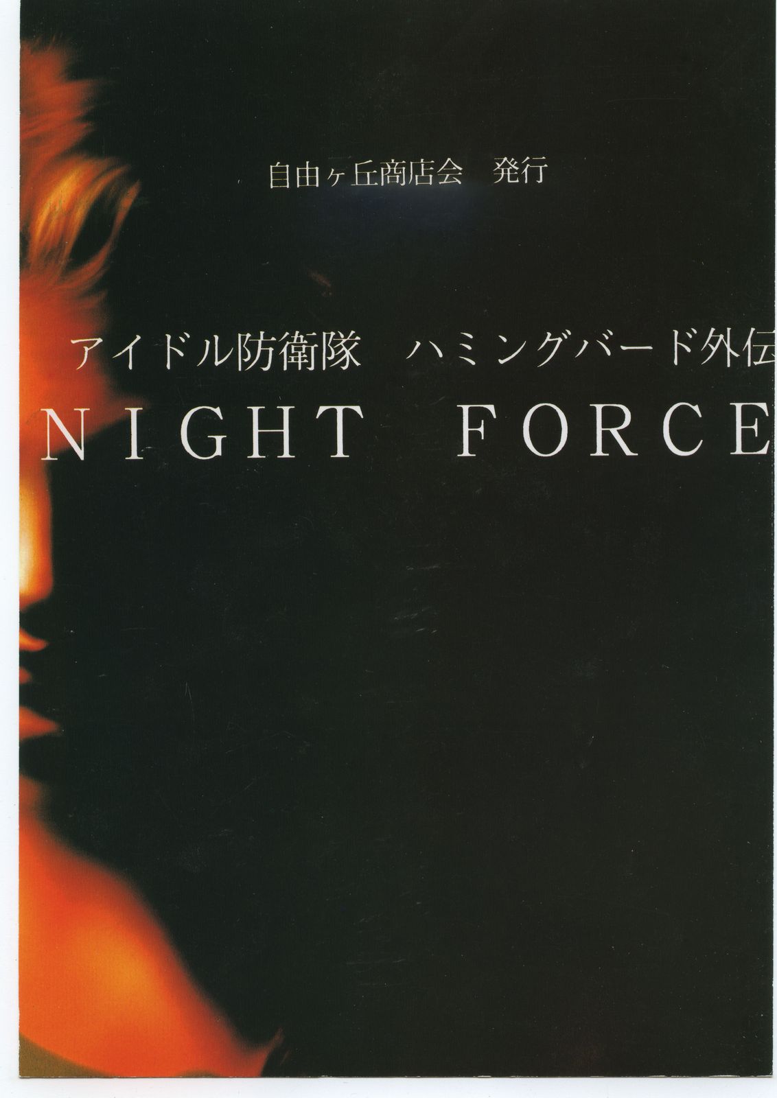 Idol Defence Force Hummingbird Gaiden - NIGHT FORCE page 1 full