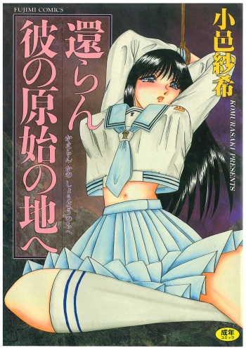 [Komura Saki] Kaeran Ka no Shoudou no Chi e cover