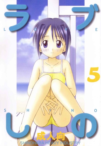 (C58) [Shinohara Heavy Industry (Haruna Mao, Akatsuki, Ukyochu)] Love Shino 5 (Love Hina) cover