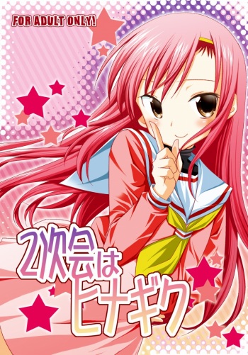 (C75) [Nagiyamasugi (Nagiyama)] 2 jikai ha Hinagiku (Hayate no Gotoku!) cover
