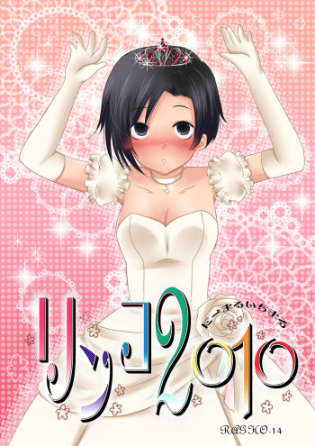 (SC46) [Ragho (Ragho no Erika)] ragho-14 Rinko 2010 (Love Plus) cover
