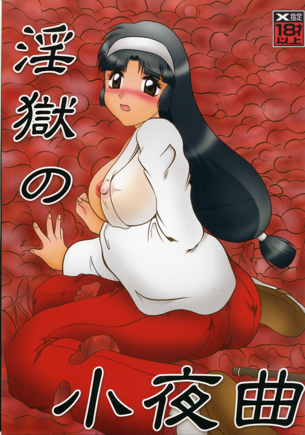 Ingoku no Sayokyoku ~Death Trip Serenade~ page 1 full