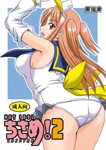 [Kuro Neko Bone (Kouenji Rei)] NET IDOL CHISAME 2 CHIUTAN (Mahou Sensei Negima!) cover