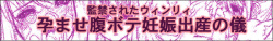 T監禁されたウインリィ 孕ませ腹ボテ妊娠出産の儀