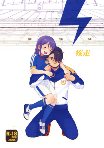 (C78) [SECOND CRY (Sekiya Asami)] Shissou (Inazuma Eleven) cover