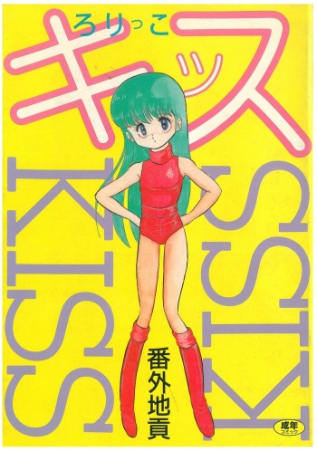 [Bangaichi Mitsugu] Lolikko Kiss cover