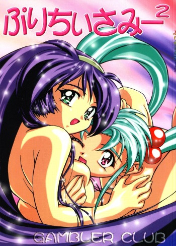 (C53) [Gambler Club (Kousaka Jun)] Pretty Sammy 2 (Mahou Shoujo Pretty Sammy) cover
