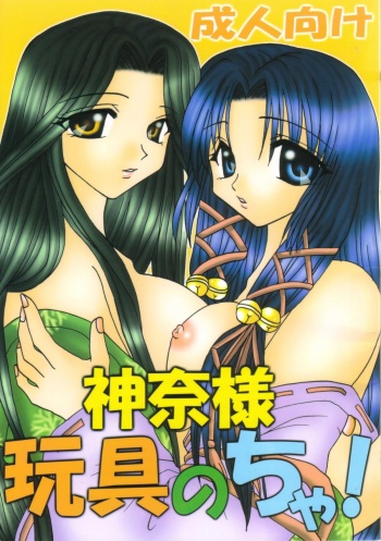 (CR29) [Hi@skip (Kotori Ran)] Kanna-sama Omocha no Cha (Air) cover