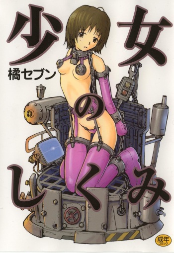[Tachibana Seven] Shoujo no Shikumi cover
