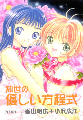 (C59) [Tomoyosama (Kayama Akihiro, Ozawa Hiroe)] Tomoyo No Yasashii Houteishiki (Cardcaptor Sakura) cover