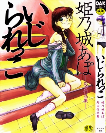 [Himenogi Apo] Ijirarekko cover