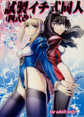 (COMIC1☆2) [TEX-MEX (Red Bear)] Shisei Ichi-shiki Doujin (Fate/stay night) cover