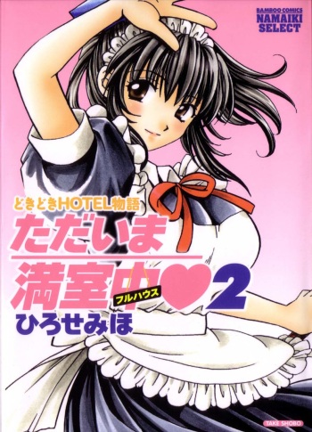 [Hirose Miho] Tadaima manshitsu chuu 2 cover