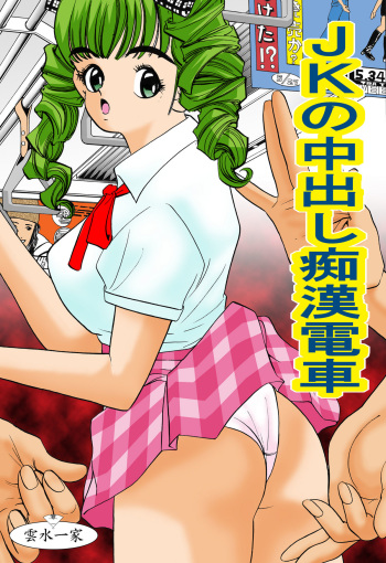 [Unsui Ikka] JK no Nakadashi Chikan Densha cover