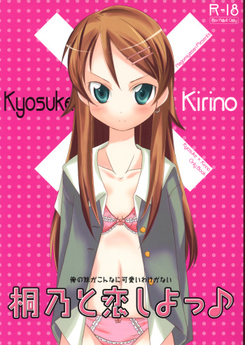 (C77) [Nagomiyasan (Suzuki Nago)] Kirino to Koi shiyo (Ore no Imouto ga Konna ni Kawaii Wake ga Nai) cover