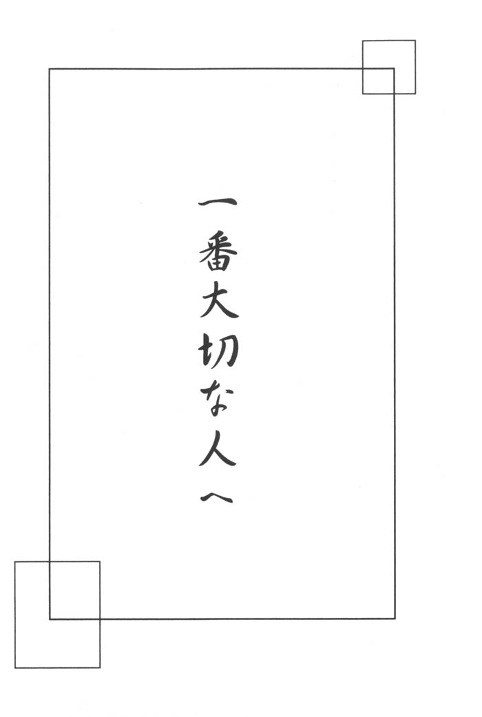 Ichiban Taisetsu na Hito e page 3 full
