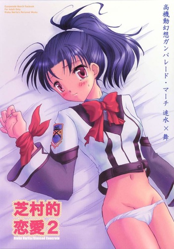 (C60) [Glassed Concrete (Narita Riuku)] Shibamurateki Renai 2 (Gunparade March) cover