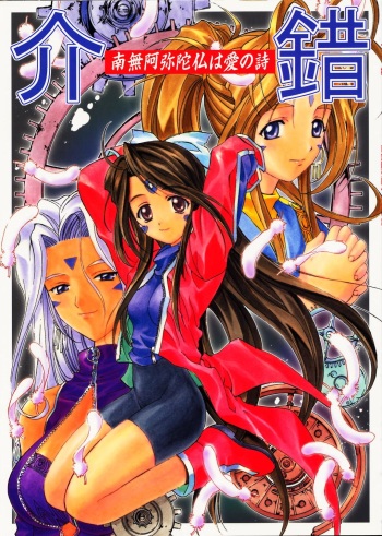 (C60) [P Harakiri (Various)] Kaishaku - Namuamidabutsu wa Ai no Uta (Various) cover