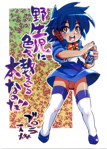 [Bronco Hitoritabi] Yaseiji ni iroiro oshieru hon nano da cover