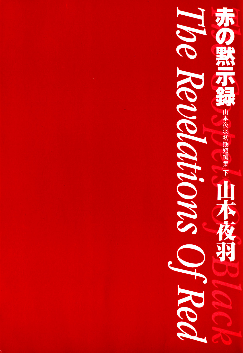 Aka no Mokushiroku ~The Revelations of Red~ page 6 full