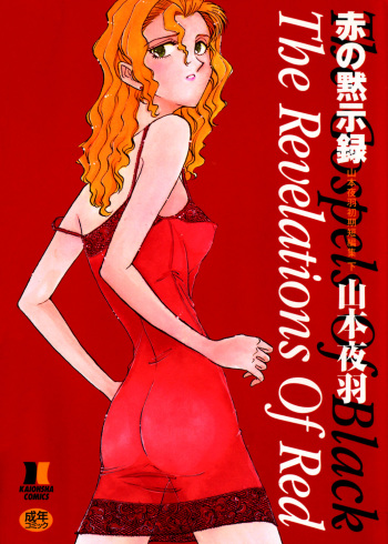 [Yamamoto Johanne] Aka no Mokushiroku ~The Revelations of Red~ cover