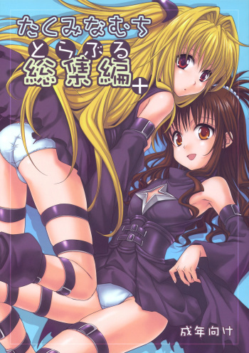 [Takumi na Muchi (Takumi na Muchi)] To LOVE-Ru Soushuuhen+ (To LOVE-Ru) cover