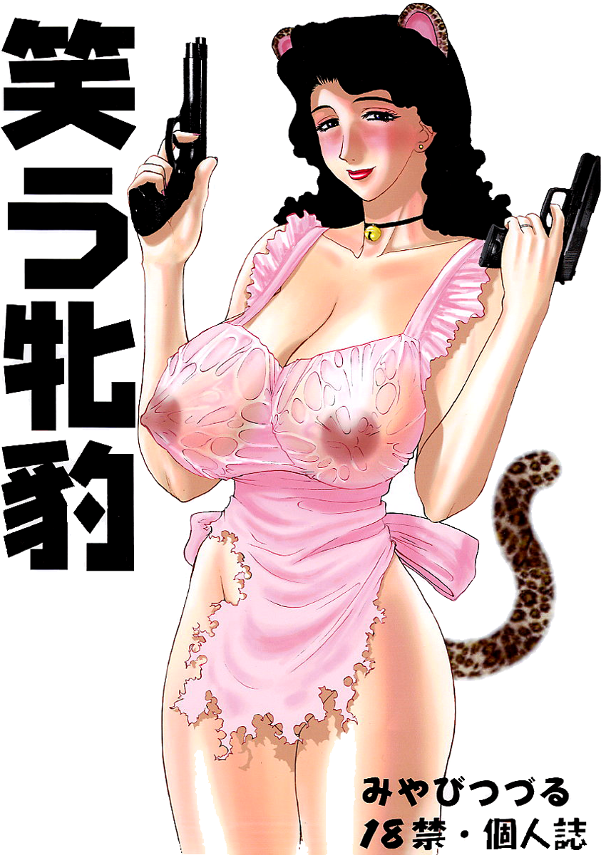 Warau Mehyou / The Smiling Leopardess page 1 full