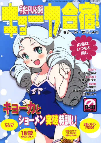 (C76) [Zenra Restaurant (Heriyama)] Kyooka Gasshuku! (Battle Spirits) cover