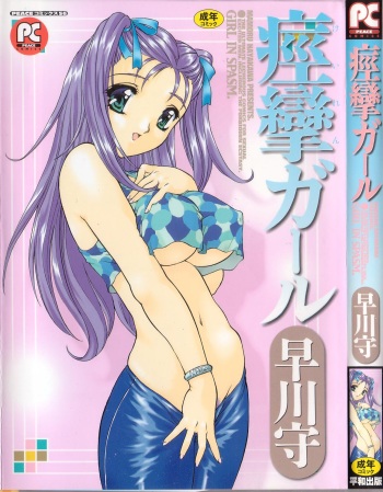 [Hayakawa Mamoru] Keiren Girl cover