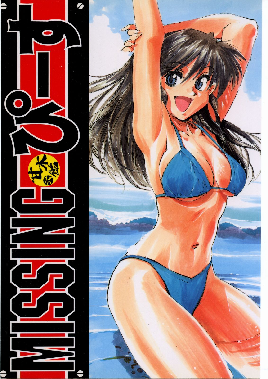 Amagi Ame 2 Missing Pisu page 1 full