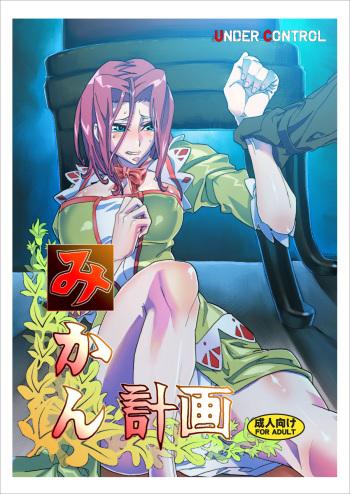 [Under Control] Mikan Plan -Under Control- (Code Geass) cover