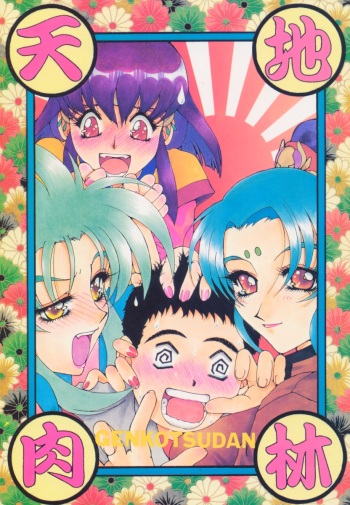 (C49) [Genkotsu Dan] Tenchi Nikurin (Tenchi Muyou!) cover