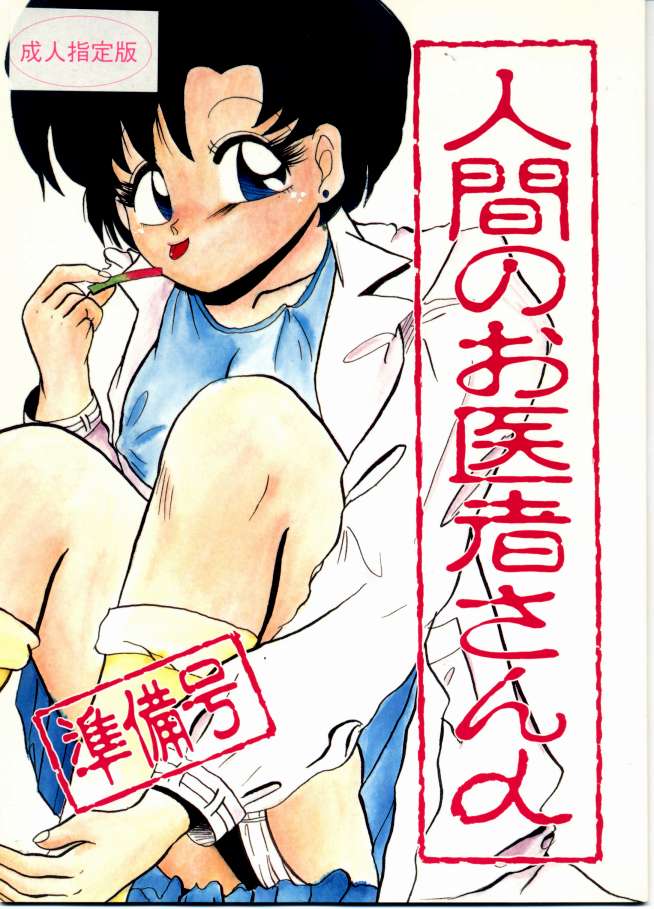 Ningen no Oisha-san Alpha Junbigou page 1 full