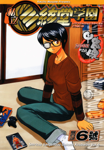 (C62) [Kacchuu Musume (Various)] Shiritsu Sangendou Gakuen Koubaibu 6 Gou cover