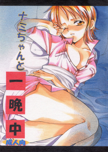 [Kurione-sha (YU-RI)] Nami-chan to Hitobanjuu (One Piece) cover