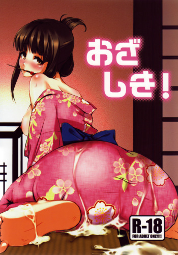 (C77) [ARKADIA (Takenaka Hideo)] Ozashiki! cover